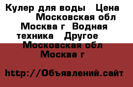 Кулер для воды › Цена ­ 3 000 - Московская обл., Москва г. Водная техника » Другое   . Московская обл.,Москва г.